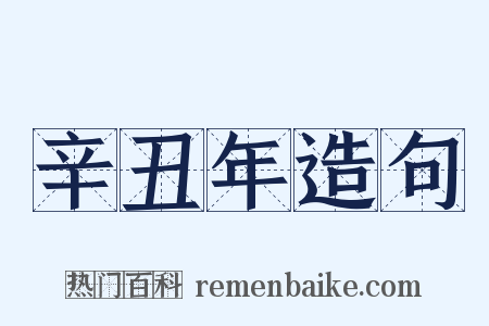 辛丑年造句是什么意思的图片